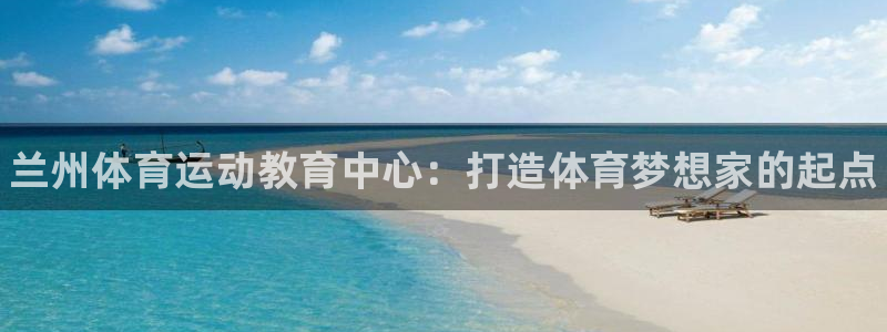 MK体育官方正版app集团E.ON：兰州体育运动教育