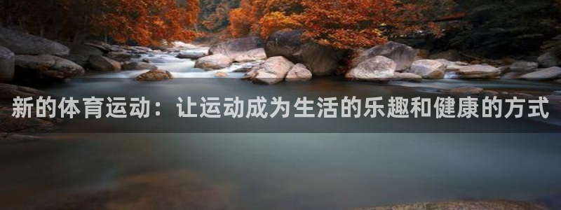 MK体育官网下载平台注册要钱吗：新的体育运动：让运动