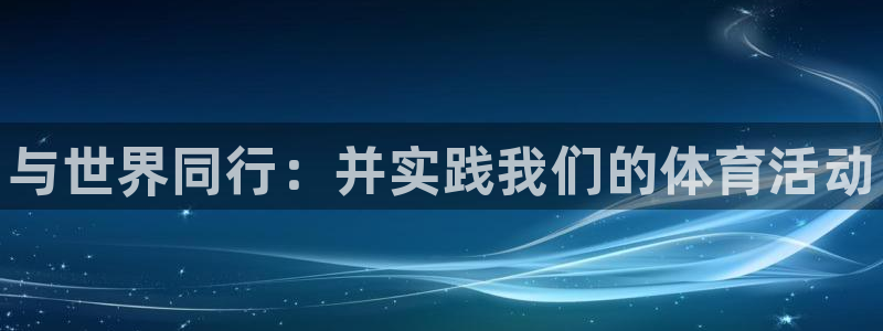 MK体育官方平台体育：与世界同行：并实践我们的体育活