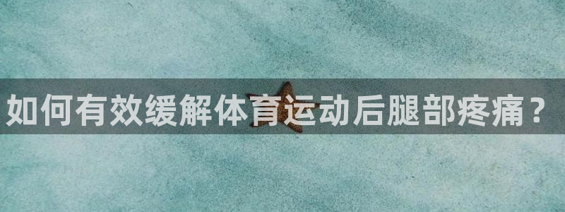 MK体育官方正版app新能源：如何有效缓解体育运动后