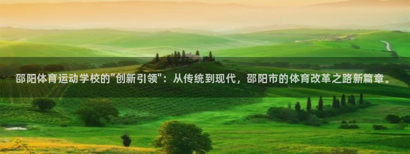 MK体育官网下载招商电话是多少号码：邵阳体育运动学校