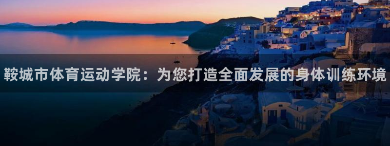 MK体育官网下载招商电话号码是多少：鞍城市体育运动学