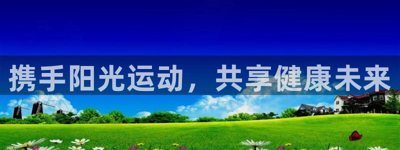 MK体育官网下载招商电话号码是多少：携手阳光运动，共