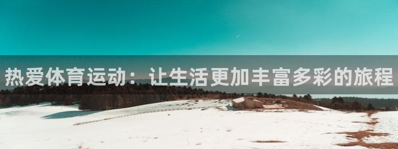 MK体育官网下载招商电话是多少号码：热爱体育运动：让