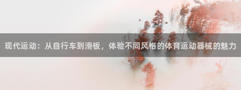 MK体育官方正版app科技：现代运动：从自行车到滑板