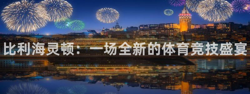 MK体育官网下载平台注册流程图：比利海灵顿：一场全新