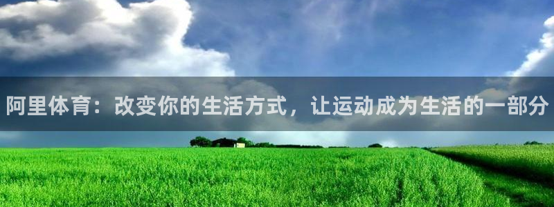 MK体育官方正版app娱乐平台：阿里体育：改变你的生