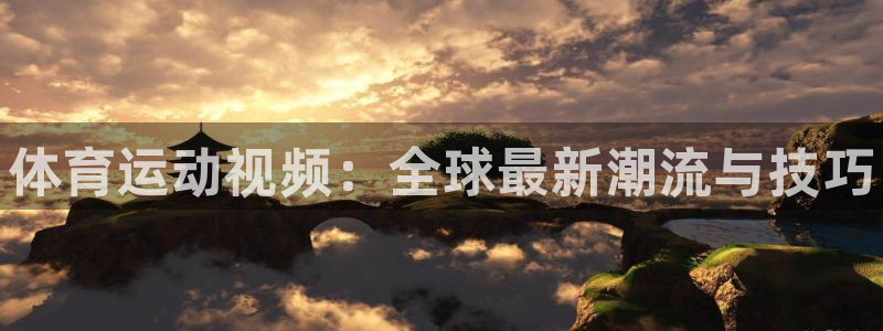 MK体育官方正版app集团官网网址：体育运动视频：全