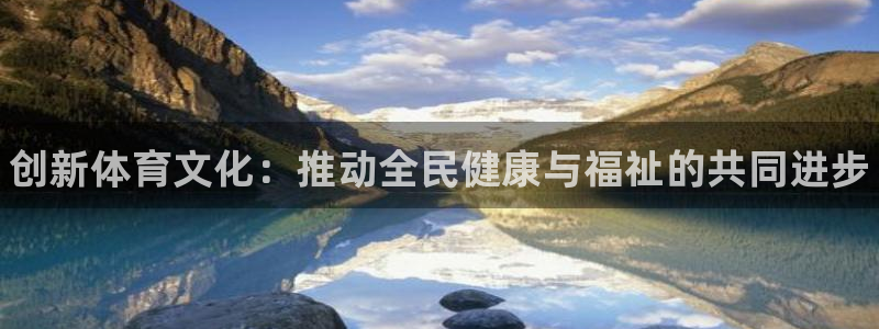 MK体育官网下载平台注册流程图：创新体育文化：推动全