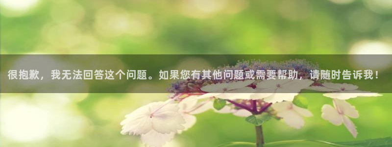 MK体育官方正版app集团官网网址：很抱歉，我无法回