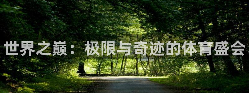 MK体育官网下载招商电话号码是多少啊：世界之巅：极限