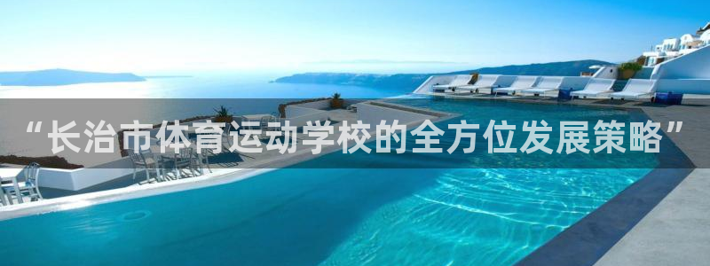 MK体育官网下载招商电话：“长治市体育运动学校的全方