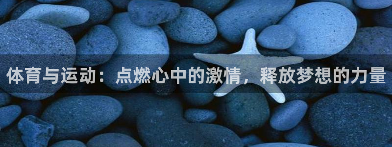 MK体育官网下载平台注册流程视频：体育与运动：点燃心