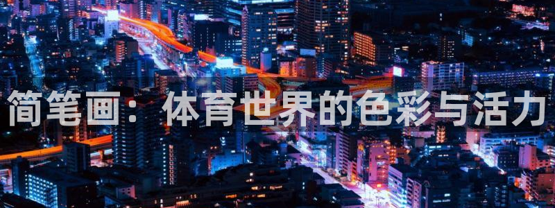 MK体育官方正版app集团E.ON：简笔画：体育世界