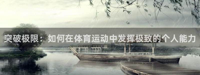 MK体育官网下载平台注册流程图：突破极限：如何在体育运动中发