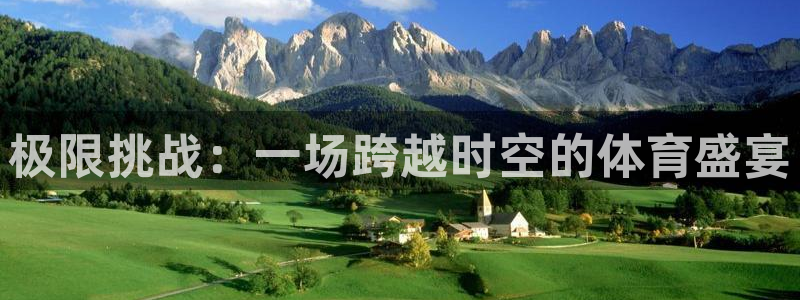MK体育官方集团官网：极限挑战：一场跨越时空的体育盛宴