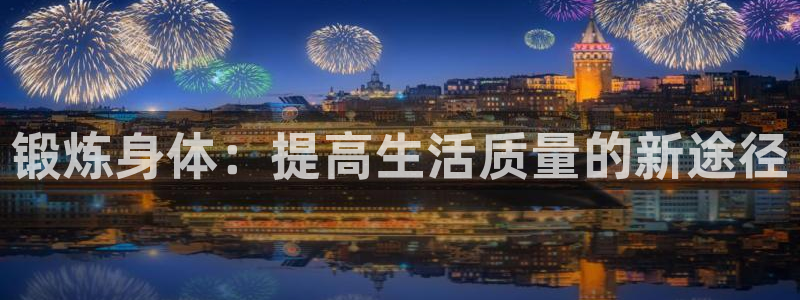 MK体育官网下载招商电话号码是多少啊：锻炼身体：提高