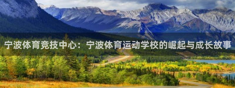 MK体育官网下载官方客服电话：宁波体育竞技中心：宁波体育运动