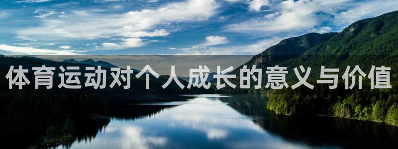 MK体育官网下载平台假的吗是真的吗：体育运动对个人成长的意义