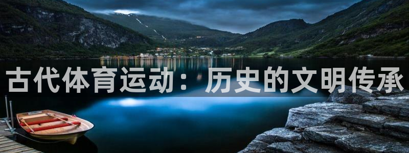 MK体育官方正版app集团E.ON：古代体育运动：历史的文明