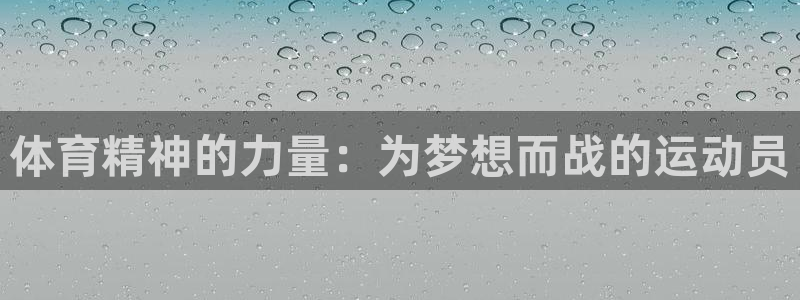 MK体育官方正版app科技：体育精神的力量：为梦想而战的运动