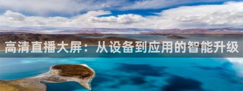 新球体育足球：高清直播大屏：从设备到应用的智能升级