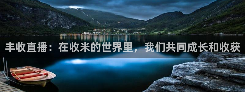 新球体育足球：丰收直播：在收米的世界里，我们共同成长和收获