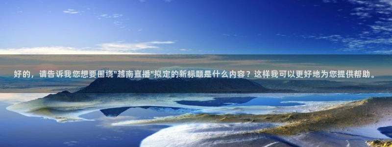新球足球直播：好的，请告诉我您想要围绕\