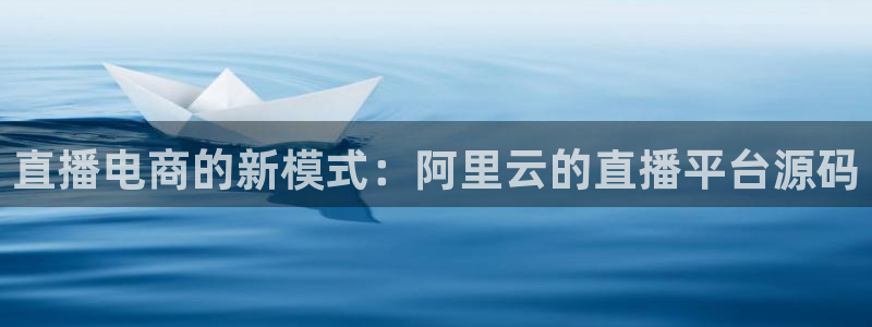 新球直播：直播电商的新模式：阿里云的直播平台源码
