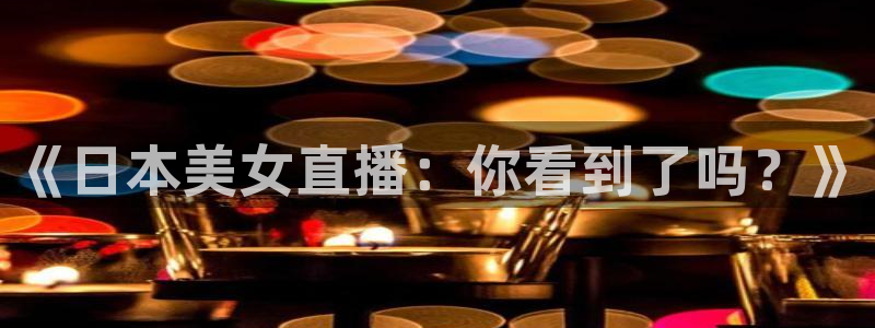 新球体育足球比分