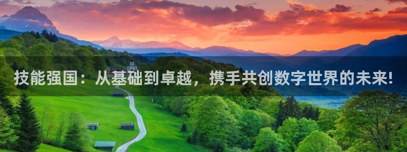 新球体育篮球比分：技能强国：从基础到卓越，携手共创数字世界的未来!