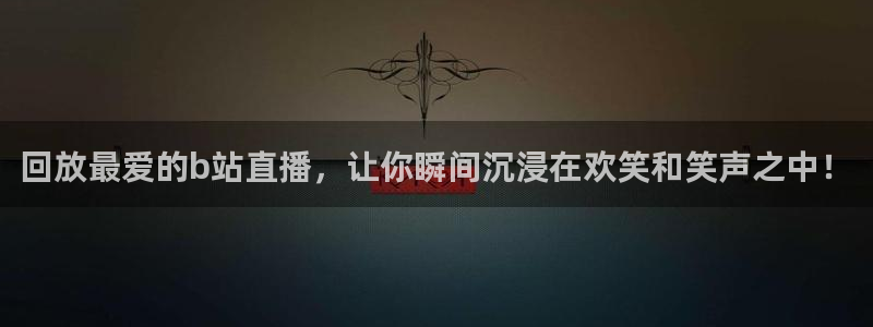 新球赛直播：回放最爱的b站直播，让你瞬间沉浸在欢笑和笑声之中！