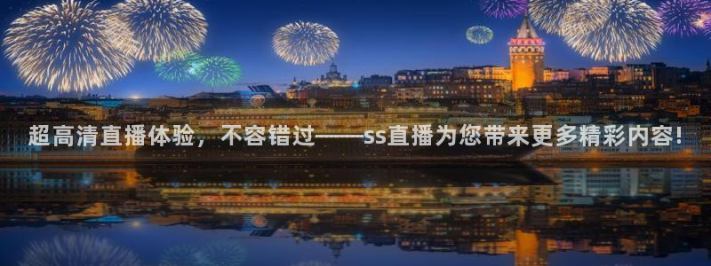 新球赛直播：超高清直播体验，不容错过——ss直播为您带来更多精彩内容!